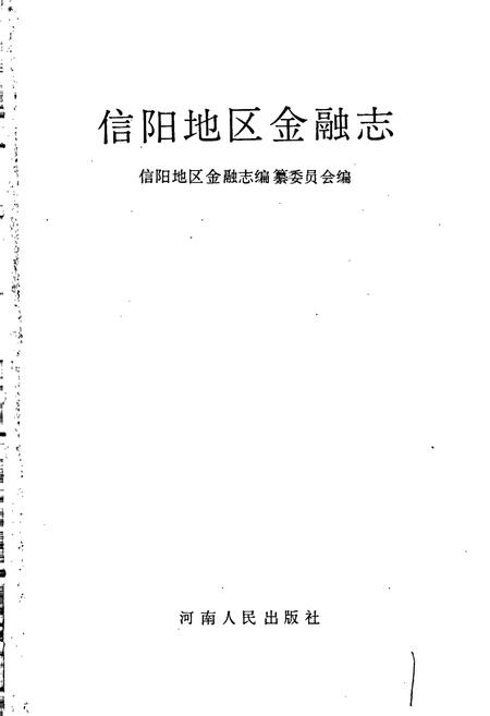《信阳地区金融志》.pdf电子版_河南省志预览图1