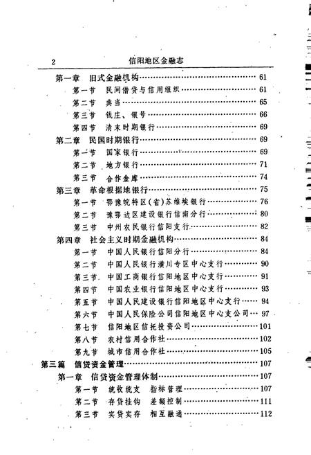 《信阳地区金融志》.pdf电子版_河南省志预览图3