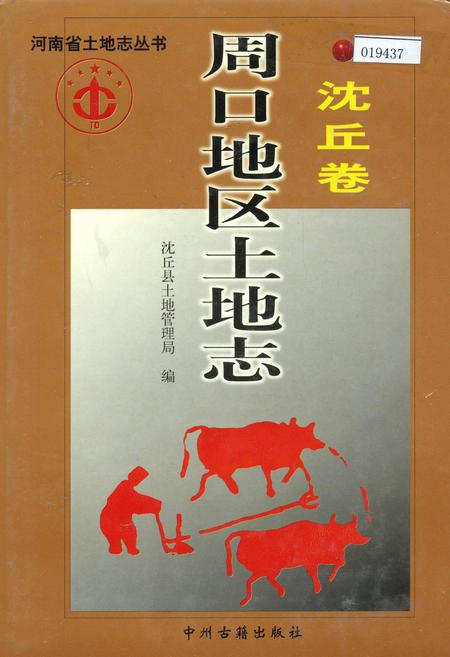 《周口地区土地志沈丘卷》.pdf电子版_河南省志缩略图