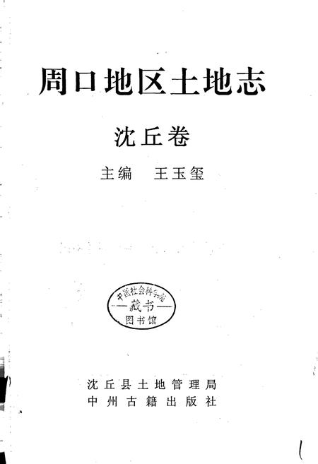 《周口地区土地志沈丘卷》.pdf电子版_河南省志预览图1