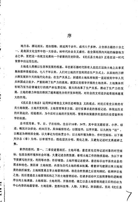 《周口地区土地志沈丘卷》.pdf电子版_河南省志预览图5