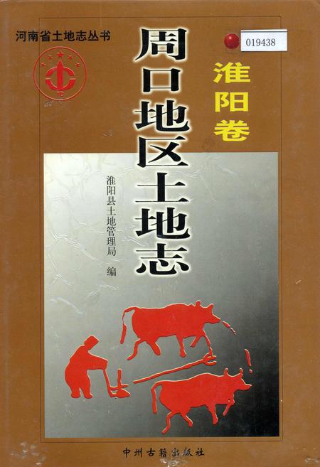 《周口地区土地志淮阳卷》.pdf电子版_河南省志缩略图