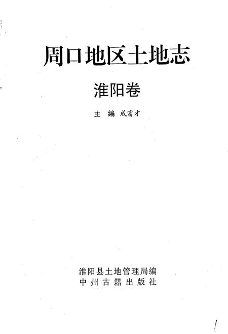 《周口地区土地志淮阳卷》.pdf电子版_河南省志预览图1