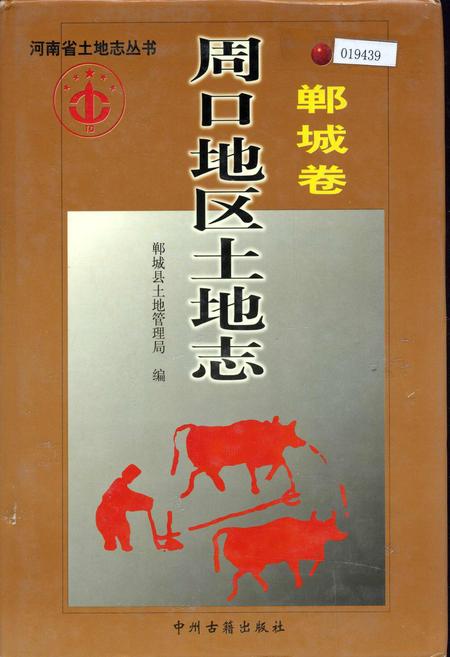 《周口地区土地志郸城卷》.pdf电子版_河南省志缩略图