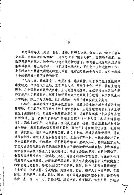 《周口地区土地志郸城卷》.pdf电子版_河南省志预览图5