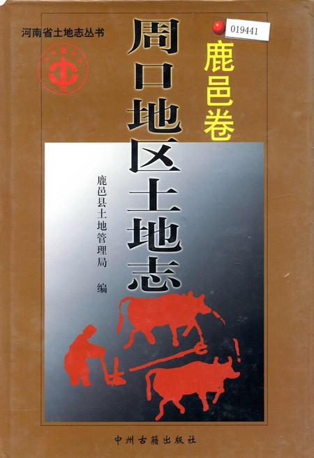 《周口地区土地志鹿邑卷》.pdf电子版_河南省志