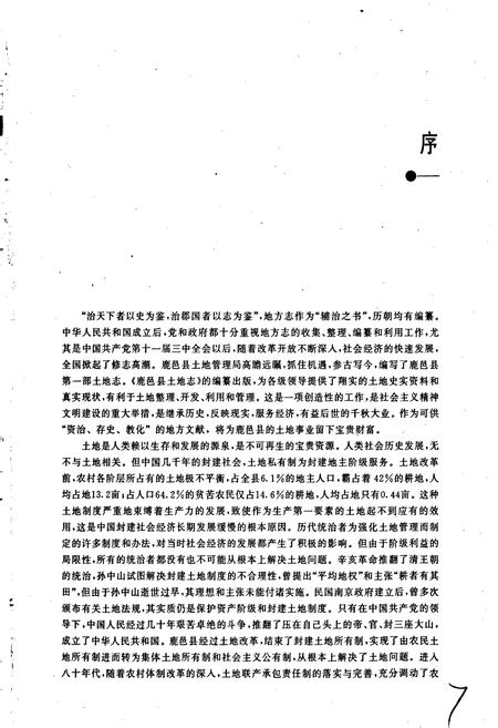 《周口地区土地志鹿邑卷》.pdf电子版_河南省志插图5