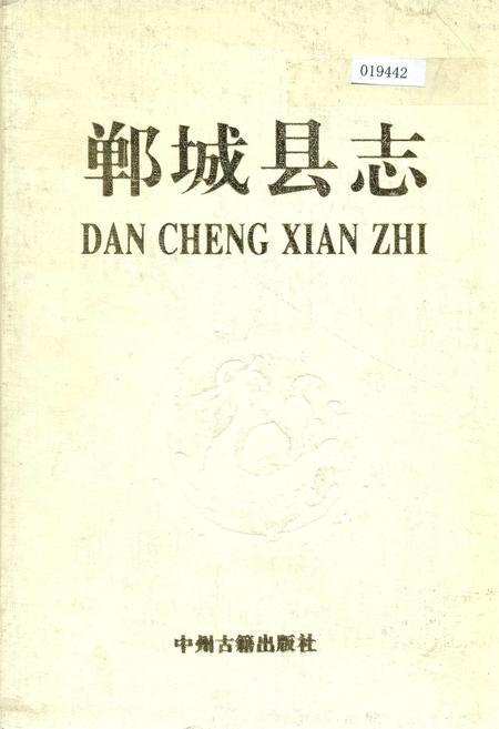 《郸城县志》.pdf电子版_河南省志