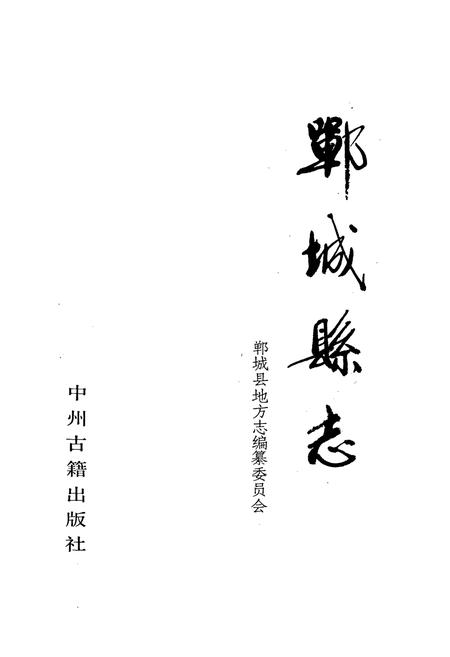 《郸城县志》.pdf电子版_河南省志插图1