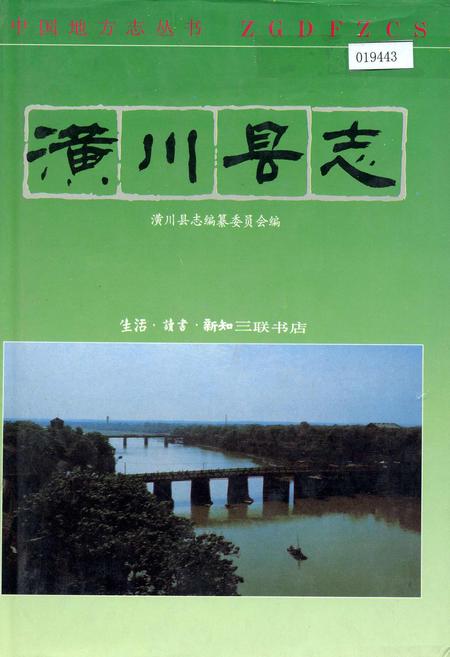 《潢川县志》.pdf电子版_河南省志