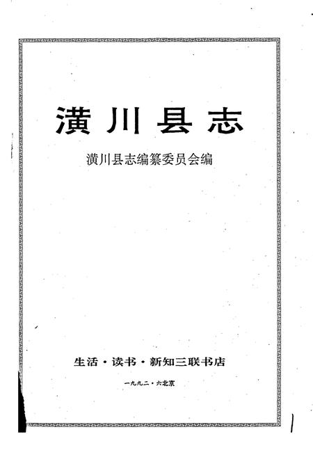 《潢川县志》.pdf电子版_河南省志插图1