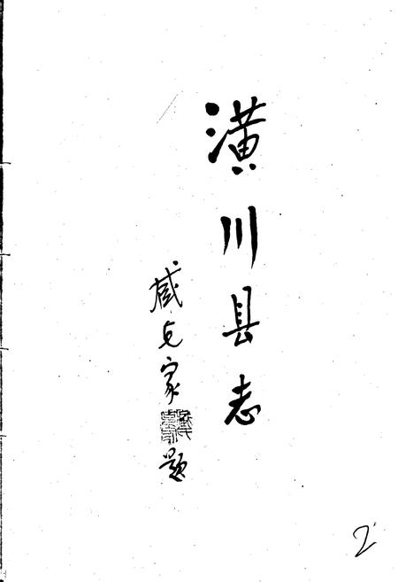 《潢川县志》.pdf电子版_河南省志插图3