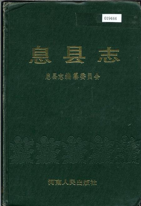 《息县志》.pdf电子版_河南省志