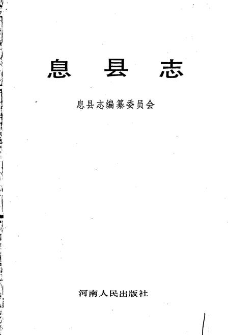 《息县志》.pdf电子版_河南省志插图1