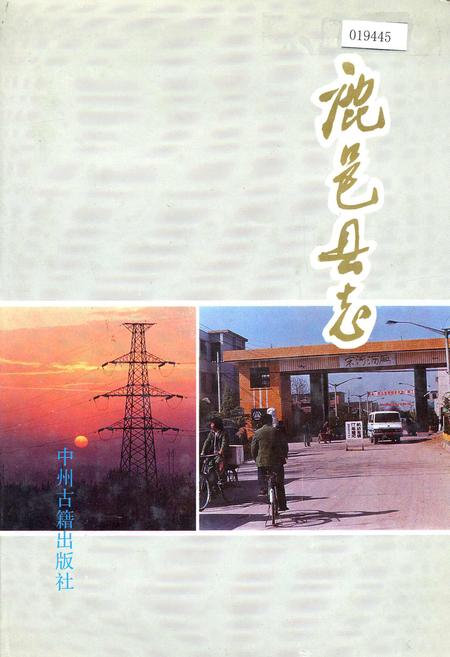 《鹿邑县志》.pdf电子版_河南省志