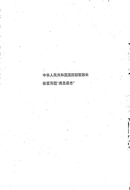 《鹿邑县志》.pdf电子版_河南省志插图2