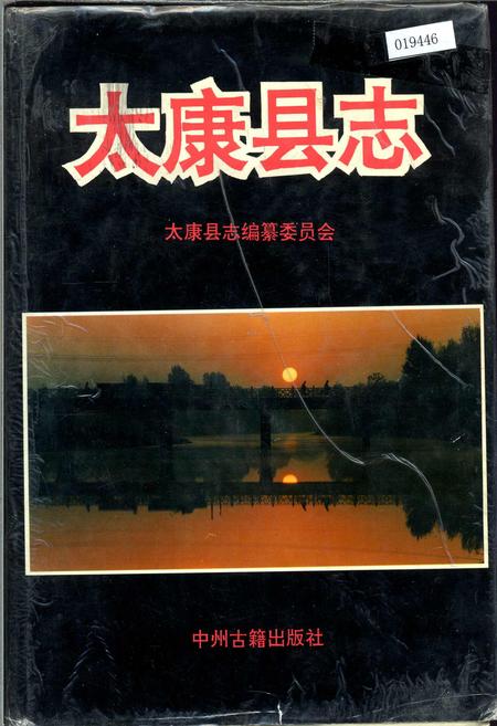 《太康县志》.pdf电子版_河南省志
