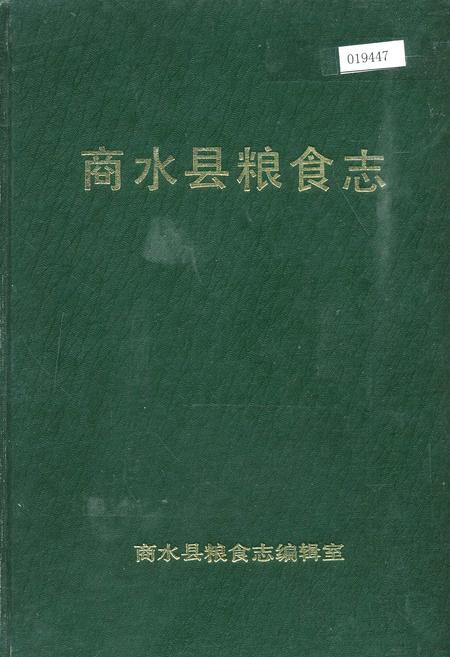 《商水县粮食志》.pdf电子版_河南省志