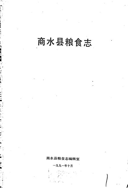 《商水县粮食志》.pdf电子版_河南省志插图1