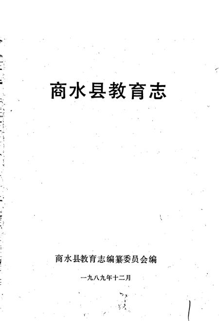 《商水县教育志》.pdf电子版_河南省志预览图1