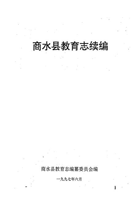 《商水县教育志续编》.pdf电子版_河南省志插图1