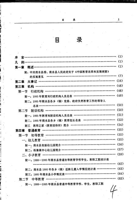 《商水县教育志续编》.pdf电子版_河南省志插图2