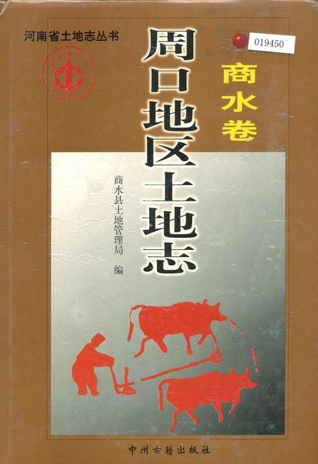 《周口地区土地志商水卷》.pdf电子版_河南省志