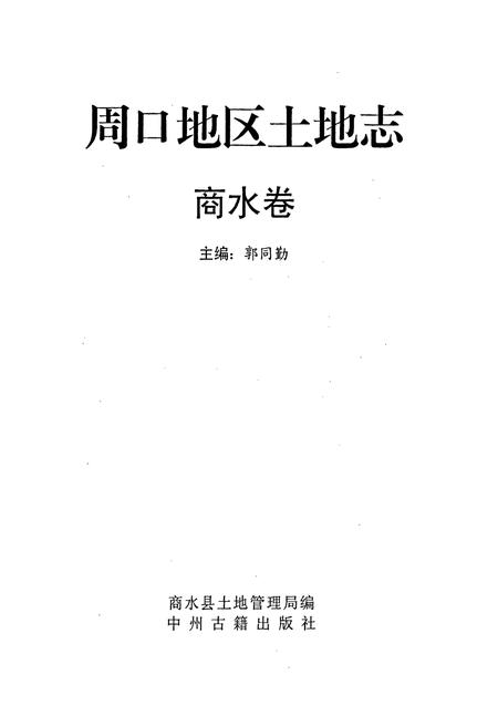 《周口地区土地志商水卷》.pdf电子版_河南省志插图1