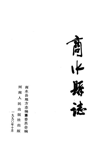 《商水县志》.pdf电子版_河南省志插图1