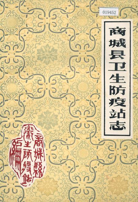 《商城县卫生防疫站志》.pdf电子版_河南省志