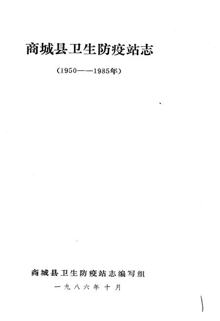 《商城县卫生防疫站志》.pdf电子版_河南省志插图1
