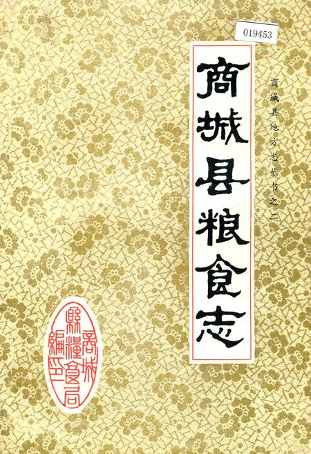《商城县粮食志》.pdf电子版_河南省志