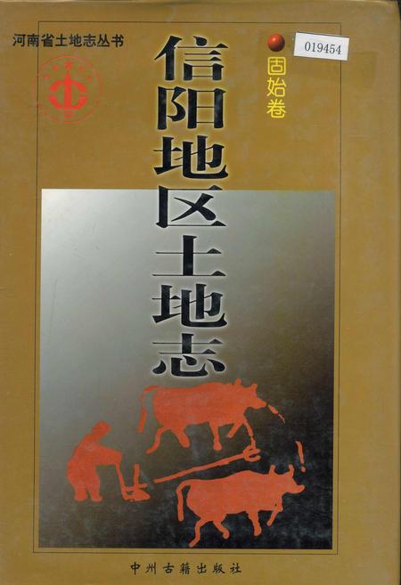 《信阳地区土地志固始卷》.pdf电子版_河南省志
