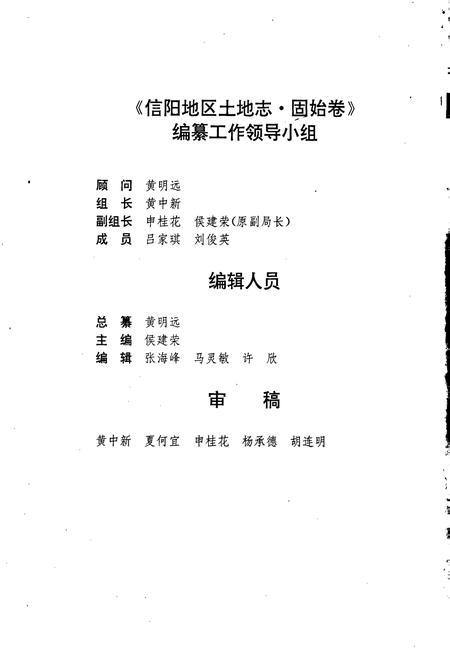 《信阳地区土地志固始卷》.pdf电子版_河南省志插图3