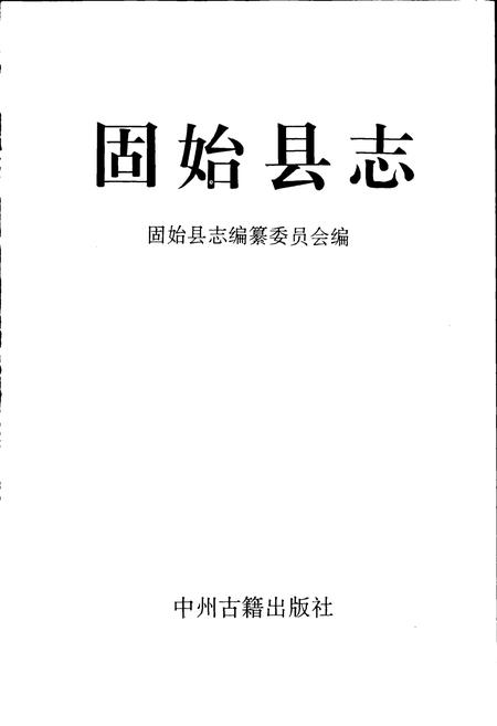 《固始县志》.pdf电子版_河南省志插图1