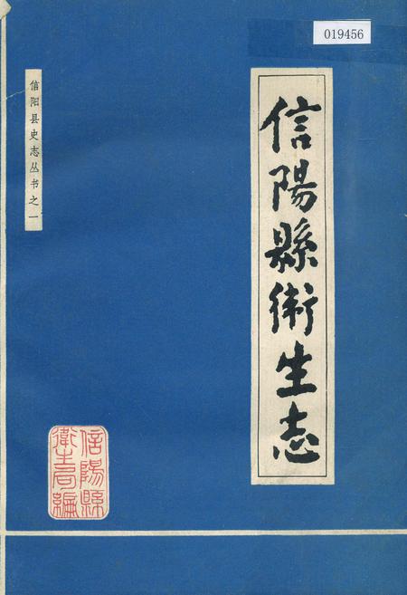 《信阳县卫生志》.pdf电子版_河南省志
