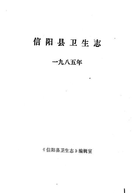 《信阳县卫生志》.pdf电子版_河南省志插图1