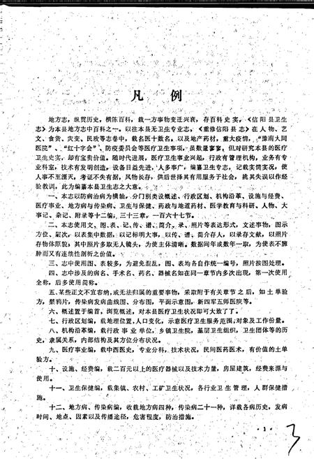 《信阳县卫生志》.pdf电子版_河南省志插图3