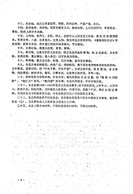 《信阳县卫生志》.pdf电子版_河南省志插图4