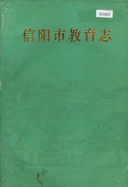 《信阳市教育志》.pdf电子版_河南省志