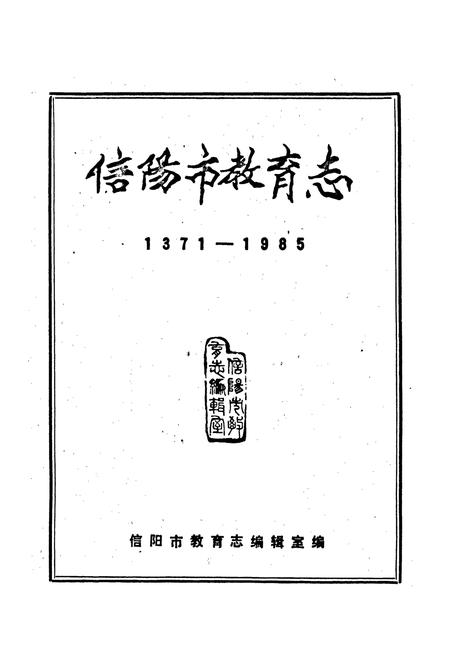 《信阳市教育志》.pdf电子版_河南省志插图1