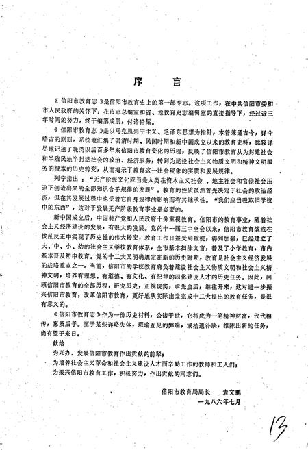 《信阳市教育志》.pdf电子版_河南省志插图2