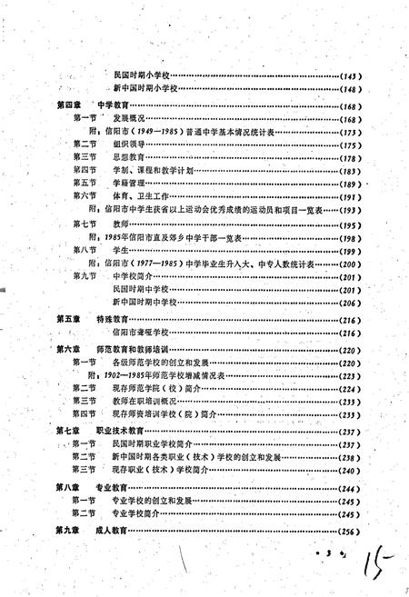 《信阳市教育志》.pdf电子版_河南省志插图5