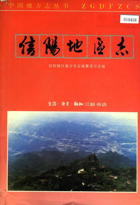 《信阳地区志》.pdf电子版_河南省志