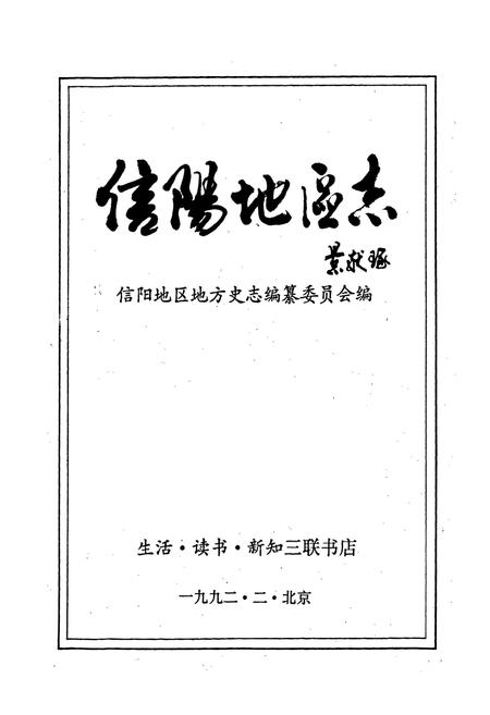 《信阳地区志》.pdf电子版_河南省志插图1
