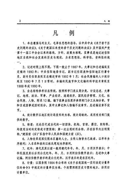 《信阳地区志》.pdf电子版_河南省志插图4