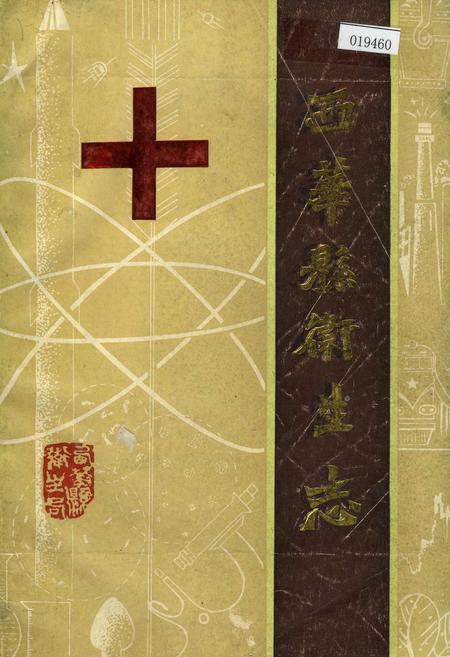 《西华县卫生志》.pdf电子版_河南省志