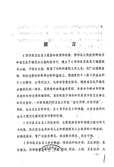 《西华县卫生志》.pdf电子版_河南省志插图1
