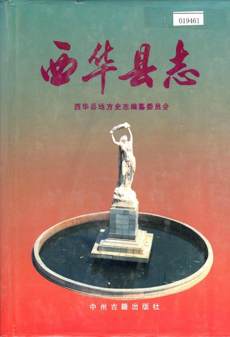 《西华县志》.pdf电子版_河南省志
