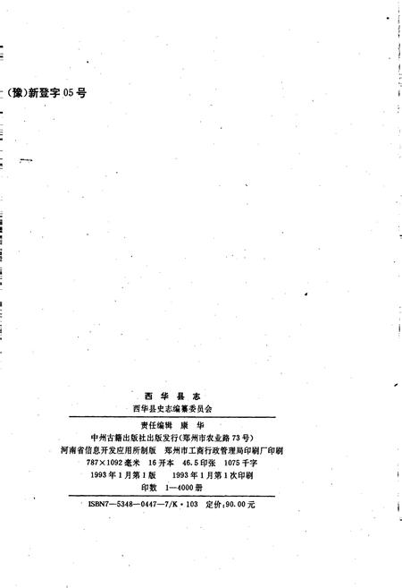 《西华县志》.pdf电子版_河南省志插图2